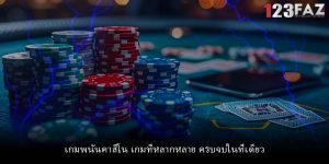 เกมพนันคาสิโน เกมที่หลากหลาย ครบจบในที่เดียว