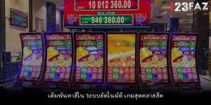เดิมพันคาสิโน ระบบอัตโนมัติ เกมสุดคลาสสิค