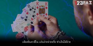 เดิมพันคาสิโน เล่นง่ายจ่ายจริง ทำเงินได้ง่าย