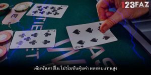 เดิมพันคาสิโน โปรโมชั่นคุ้มค่า ผลตอบแทนสูง