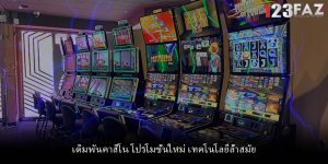 เดิมพันคาสิโน โปรโมชั่นใหม่ เทคโนโลยีล้ำสมัย