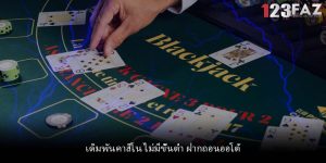 เดิมพันคาสิโน ไม่มีขั้นต่ำ ฝากถอนออโต้
