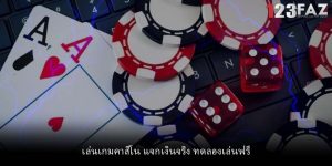 เล่นเกมคาสิโน แจกเงินจริง ทดลองเล่นฟรี