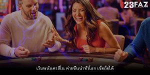 เว็บพนันคาสิโน ค่ายชั้นนำทั่วโลก เชื่อถือได้