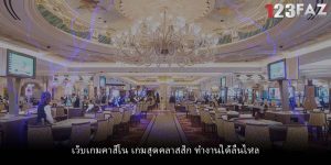 เว็บเกมคาสิโน เกมสุดคลาสสิก ทำงานได้ลื่นไหล