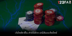 เว็บไซต์คาสิโน เข้าถึงได้ง่าย เล่นได้แบบเรียลไทม์