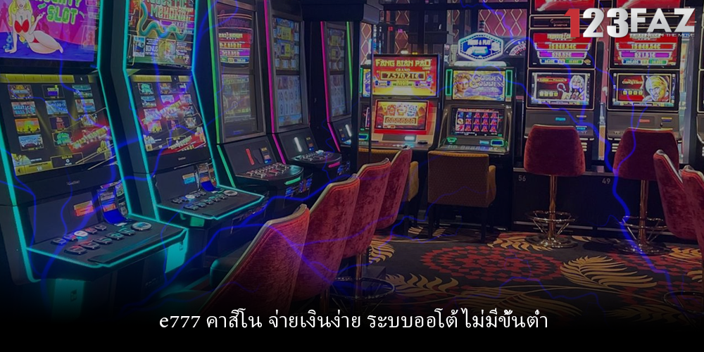 e777 คาสิโน จ่ายเงินง่าย ระบบออโต้ ไม่มีขั้นต่ำ