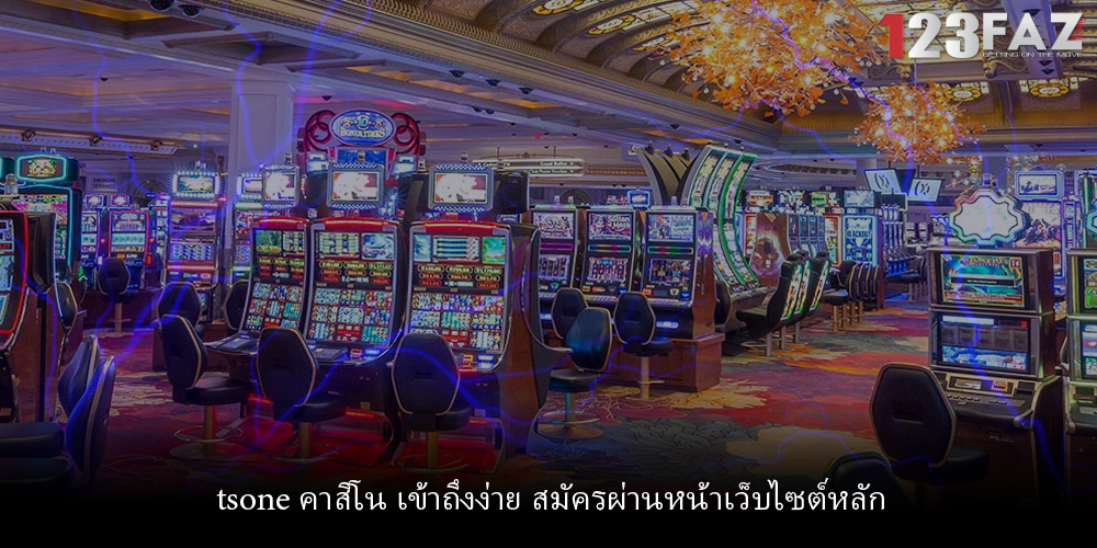 tsone คาสิโน เข้าถึงง่าย สมัครผ่านหน้าเว็บไซต์หลัก
