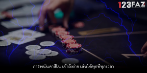 การพนันคาสิโน เข้าถึงง่าย เล่นได้ทุกที่ทุกเวลา