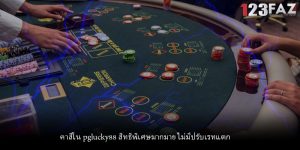 คาสิโน pglucky88 สิทธิพิเศษมากมาย ไม่มีปรับเรทแตก
