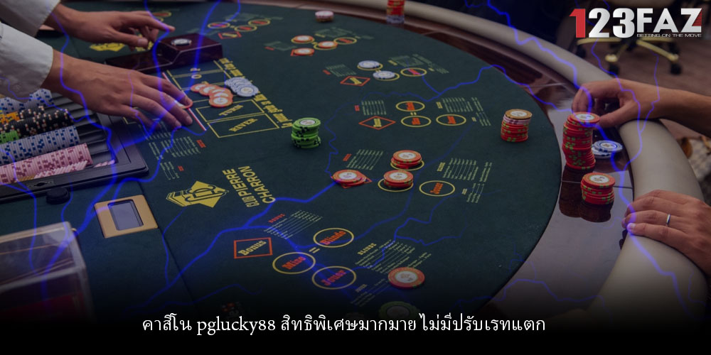 คาสิโน pglucky88 สิทธิพิเศษมากมาย ไม่มีปรับเรทแตก