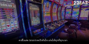 คาสิโนสด ระบบรวดเร็วทันใจ เล่นได้ทุกที่ทุกเวลา
