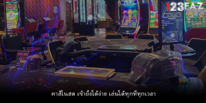 คาสิโนสด เข้าถึงได้ง่าย เล่นได้ทุกที่ทุกเวลา