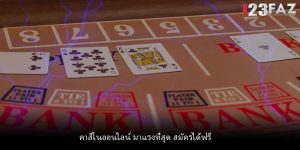 คาสิโนออนไลน์ มาแรงที่สุด สมัครได้ฟรี