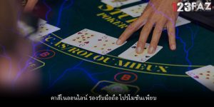คาสิโนออนไลน์ รองรับมือถือ โปรโมชั่นเพียบ