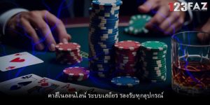 คาสิโนออนไลน์ ระบบเสถียร รองรับทุกอุปกรณ์