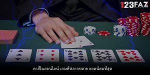 คาสิโนออนไลน์ เกมที่หลากหลาย ยอดนิยมที่สุด