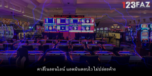คาสิโนออนไลน์ แอดมินตอบไว ไม่ปล่อยค้าง
