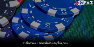 คาสิโนอันดับ 1 ทำเงินได้จริง สนุกได้ทุกเกม