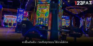 คาสิโนอันดับ 1 รองรับทุกระบบ ใช้งานได้ง่าย