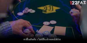 คาสิโนอันดับ 1 ไม่มีอั้น ฝากถอนได้ง่าย