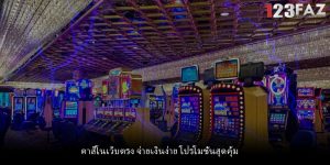 คาสิโนเว็บตรง จ่ายเงินง่าย โปรโมชั่นสุดคุ้ม