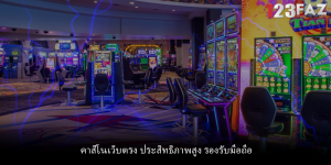 คาสิโนเว็บตรง ประสิทธิภาพสูง รองรับมือถือ