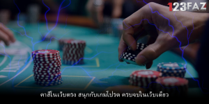 คาสิโนเว็บตรง สนุกกับเกมโปรด ครบจบในเว็บเดียว