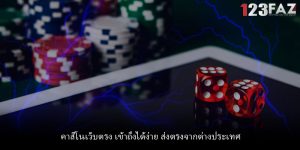 คาสิโนเว็บตรง เข้าถึงได้ง่าย ส่งตรงจากต่างประเทศ