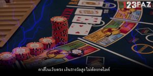 คาสิโนเว็บตรง เงินรางวัลสูง ไม่ต้องกดไลค์