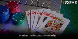 บาคาร่าสด เกมที่หลากหลาย ครบวงจรที่สุด