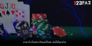 บาคาร่าเว็บตรง อัพเดทใหม่ เล่นได้ทุกค่าย