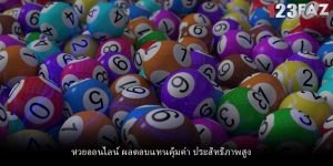 หวยออนไลน์ ผลตอบแทนคุ้มค่า ประสิทธิภาพสูง