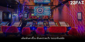 เดิมพันคาสิโน มั่นคงรวดเร็ว ระบบทันสมัย