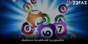 เดิมพันหวย ระบบอัตโนมัติ ระบบสุดเสถียร