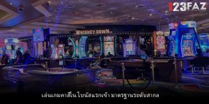 เล่นเกมคาสิโน โบนัสแรกเข้า มาตรฐานระดับสากล