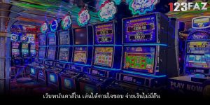 เว็บพนันคาสิโน เล่นได้ตามใจชอบ จ่ายเงินไม่มีอั้น