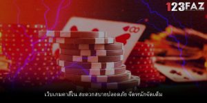 เว็บเกมคาสิโน สะดวกสบายปลอดภัย จัดหนักจัดเต็ม