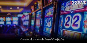 เว็บเกมคาสิโน แตกหนัก รับรางวัลใหญ่ทุกวัน