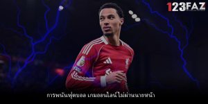 การพนันฟุตบอล เกมออนไลน์ ไม่ผ่านนายหน้า