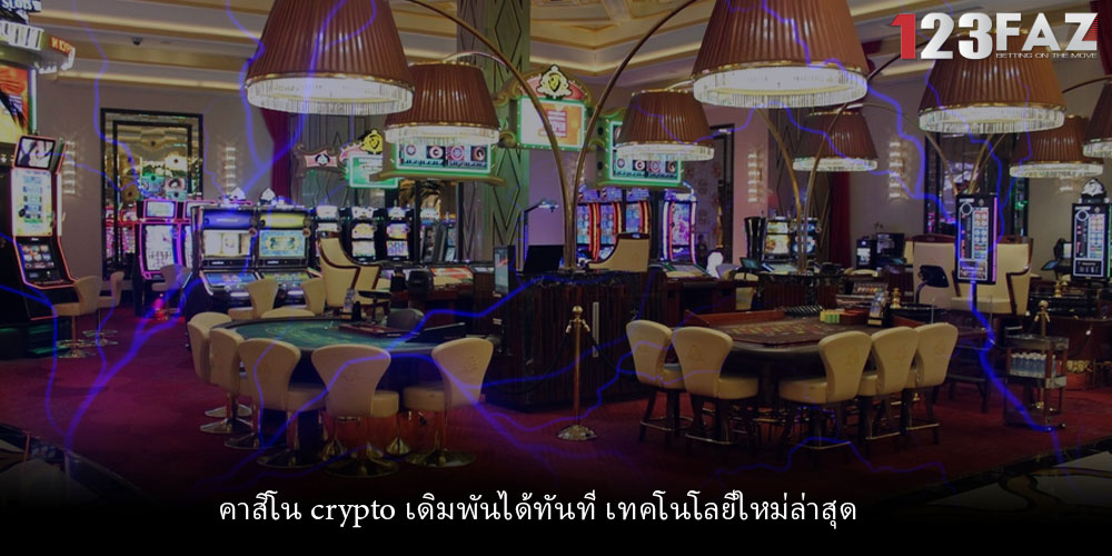 คาสิโน crypto เดิมพันได้ทันที เทคโนโลยีใหม่ล่าสุด