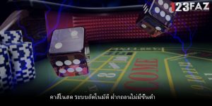 คาสิโนสด ระบบอัตโนมัติ ฝากถอนไม่มีขั้นต่ำ