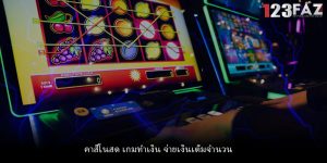คาสิโนสด เกมทำเงิน จ่ายเงินเต็มจำนวน