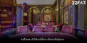 คาสิโนสด เข้าใช้งานได้ง่าย เรียบง่ายไม่ยุ่งยาก