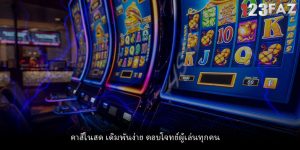 คาสิโนสด เดิมพันง่าย ตอบโจทย์ผู้เล่นทุกคน