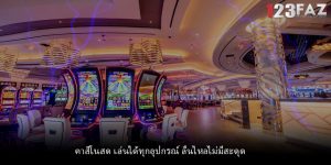 คาสิโนสด เล่นได้ทุกอุปกรณ์ ลื่นไหลไม่มีสะดุด