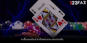 คาสิโนออนไลน์ ค่ายใหม่มาแรง แตกง่ายจริง