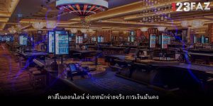 คาสิโนออนไลน์ จ่ายหนักจ่ายจริง การเงินมั่นคง