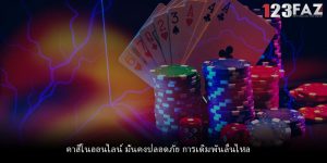 คาสิโนออนไลน์ มั่นคงปลอดภัย การเดิมพันลื่นไหล
