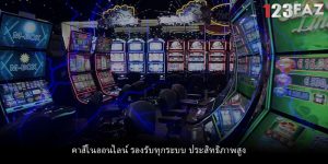 คาสิโนออนไลน์ รองรับทุกระบบ ประสิทธิภาพสูง